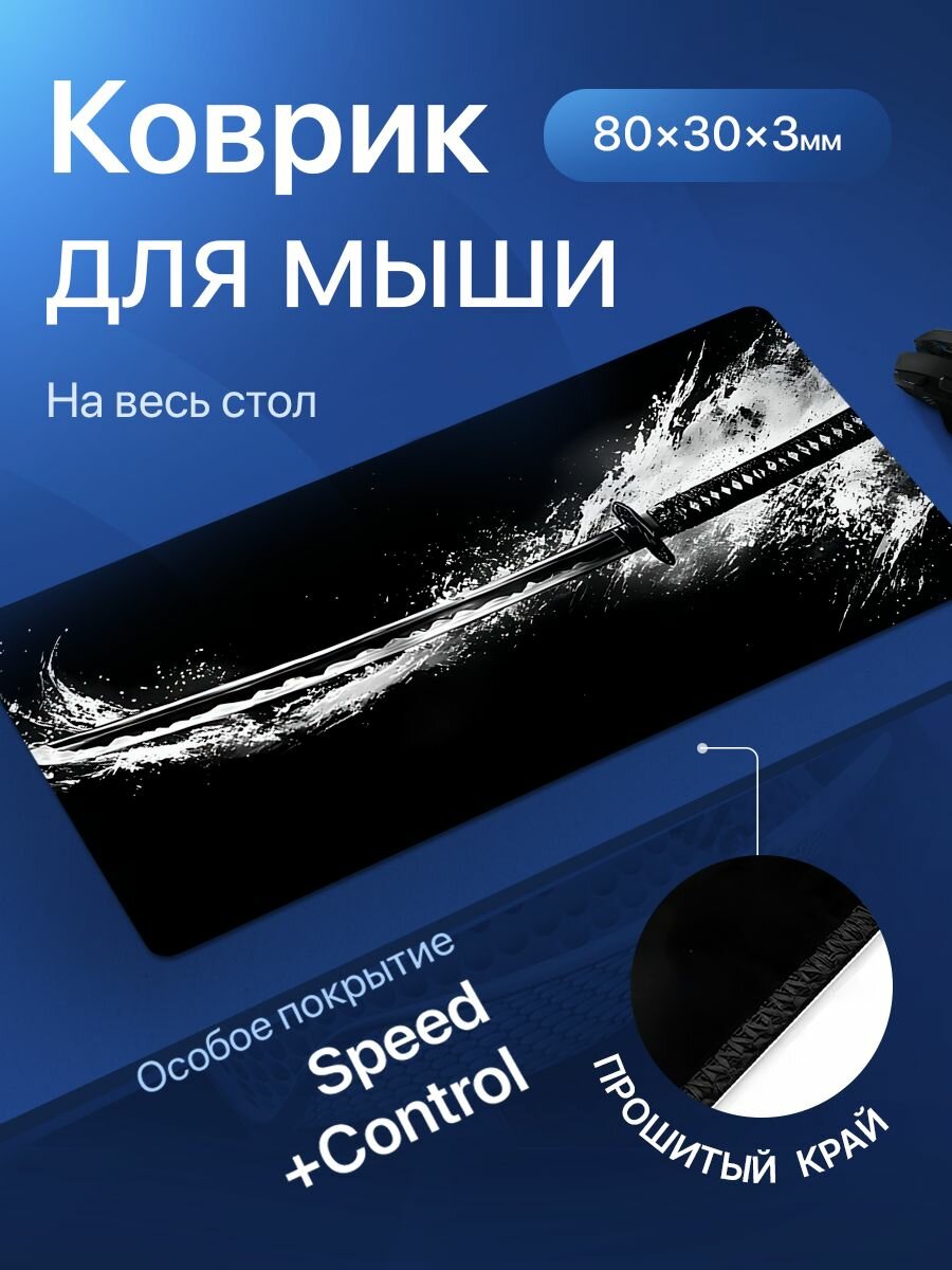 Игровой коврик для мышки большой, черный, японская катана, 800х300х3