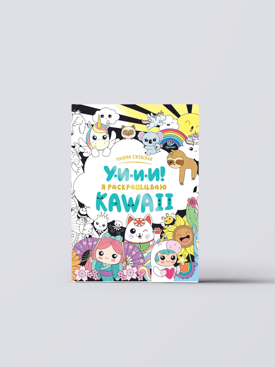 У-И-И-И! Я раскрашиваю KAWAII | Маюми Ежевская