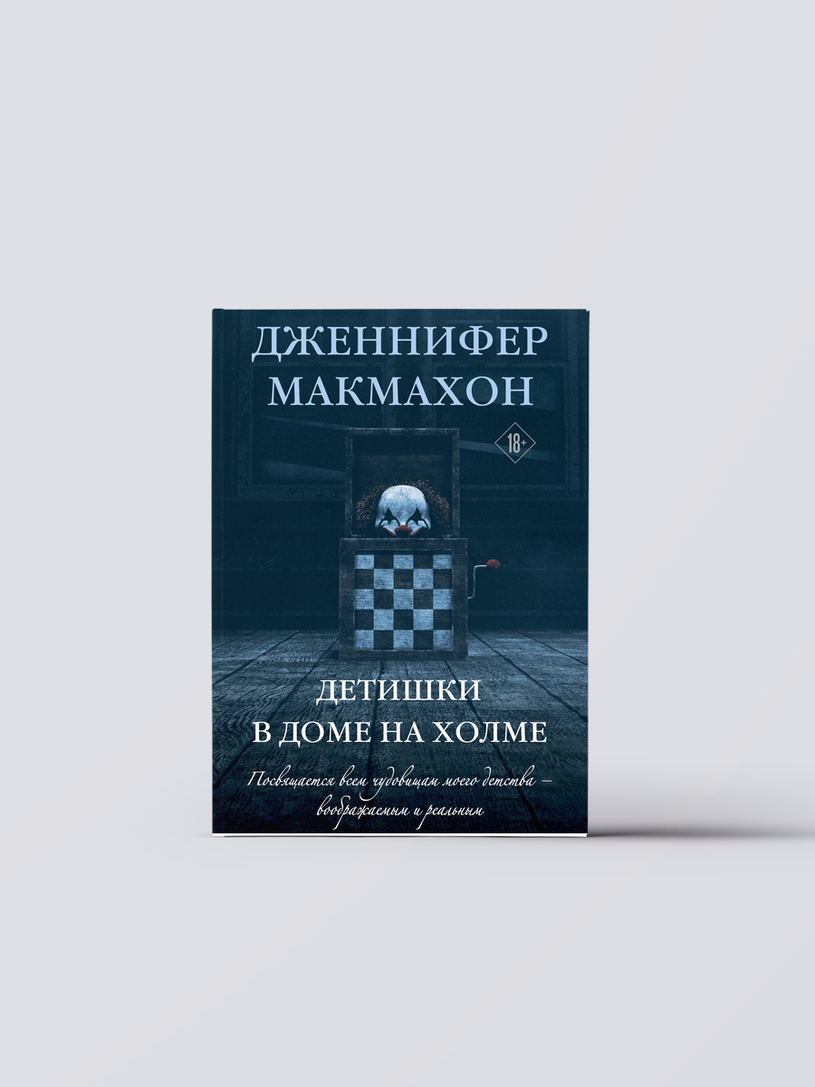 Детишки в доме на холме | Дженнифер Макмахон