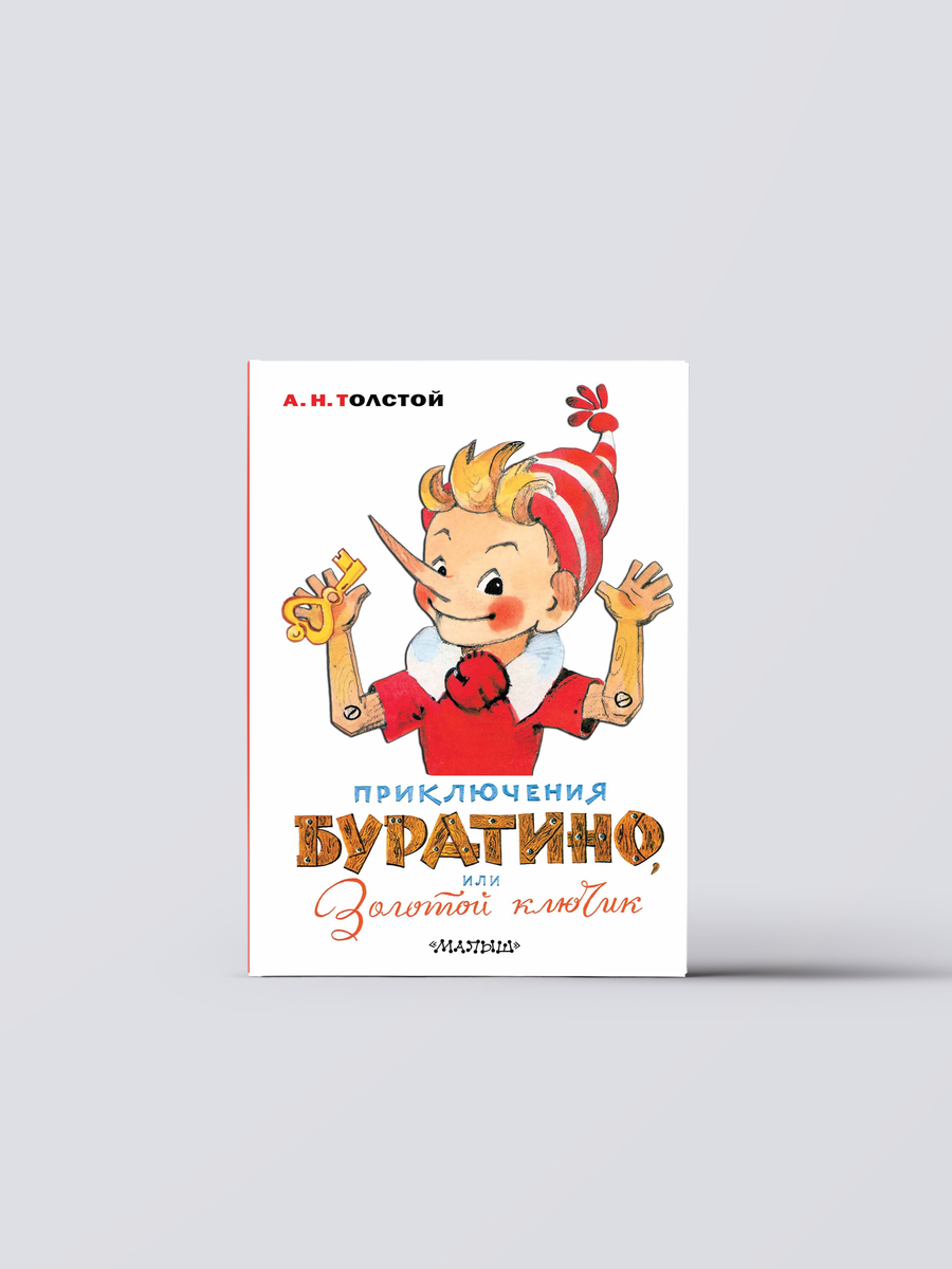 Приключения Буратино, или Золотой ключик. Художник Л. Владимирский | Алексей Толстой