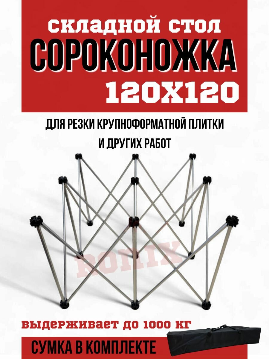 Стол верстак сороконожка складное подстолье трансформер 120 см на 120 см