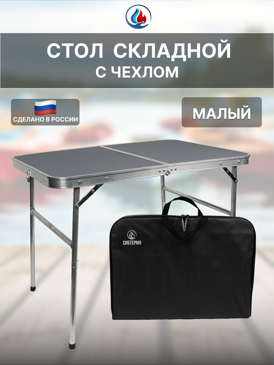 Стол разборный складной в чехле ПНД 54х35х39см