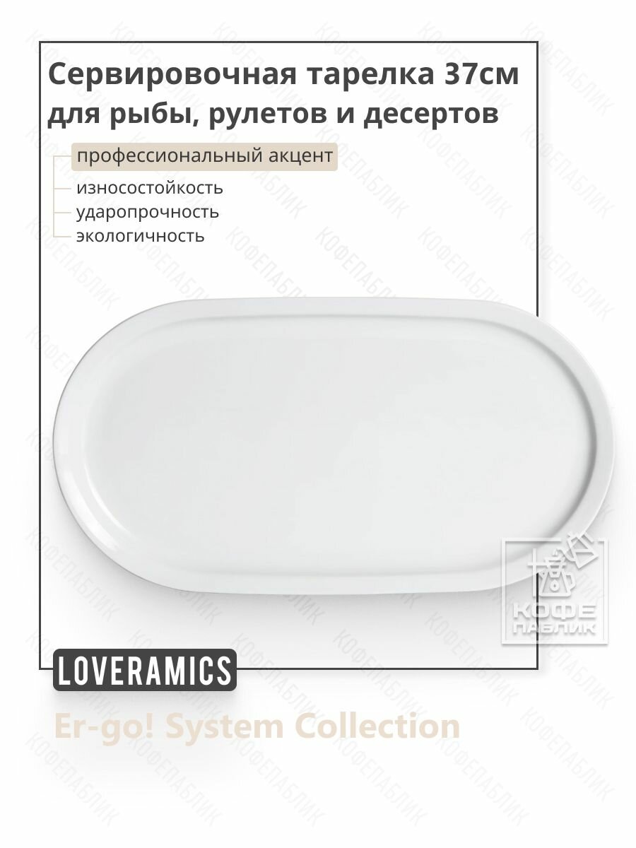 Фарфоровый поднос / сервировочная тарелка Loveramics Er-go! System 37 см для рыбы, суши, рулетов и пирогов