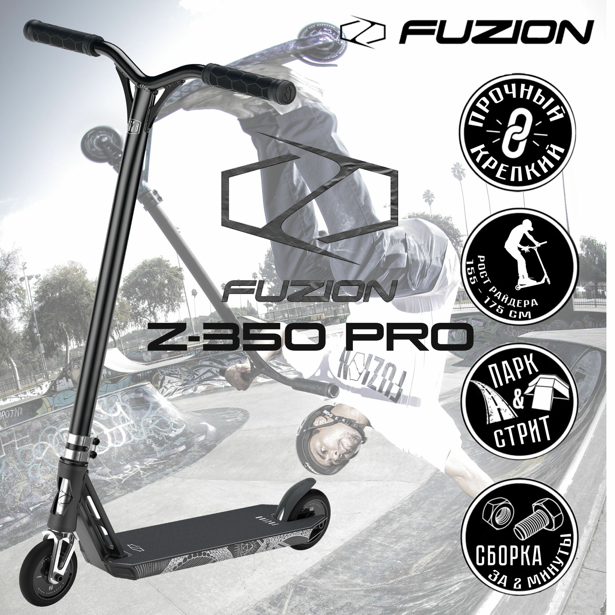 Трюковой самокат двухколесный стрит / парк Fuzion Z350 (черный, белый)