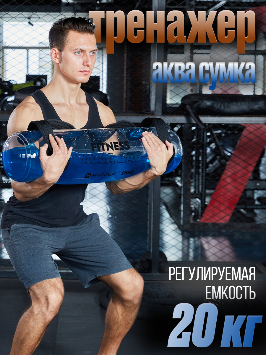 Фитнес-сумка, тренажер, для воды, 20 кг, прозрачная/черная, водонепроницаемая