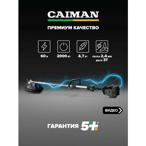 фото Триммер аккумуляторный caiman eno bclxi (без акб и зу)