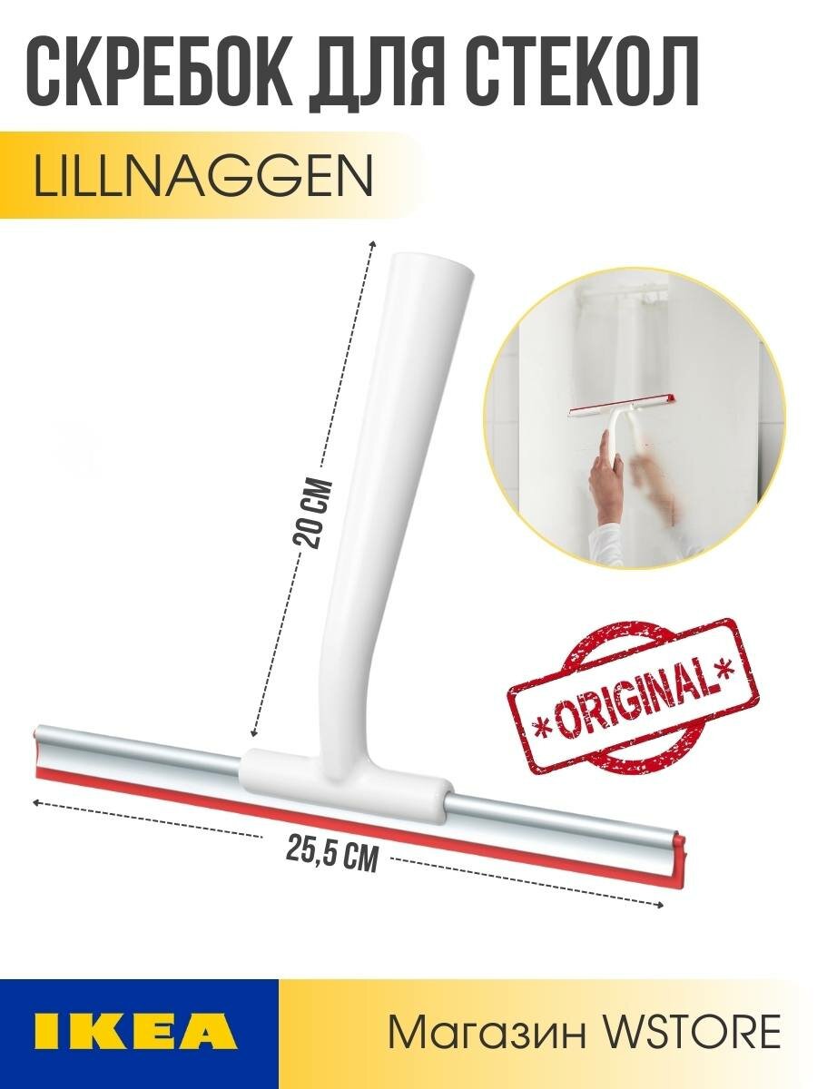 Водосгон IKEA LILLNAGGEN