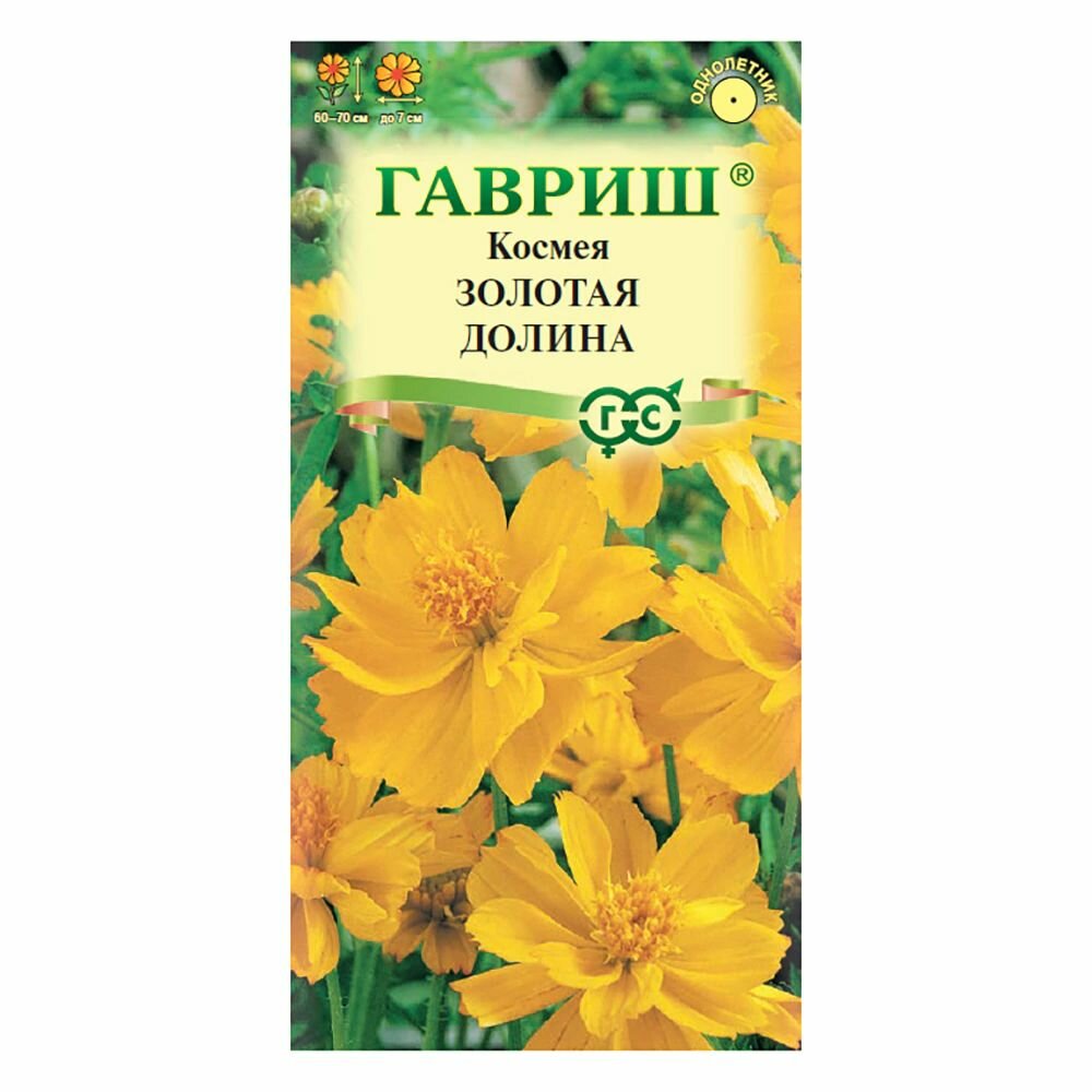 Космея махровая Золотая долина 03 г 3 штуки в наборе 5 штук в наборе