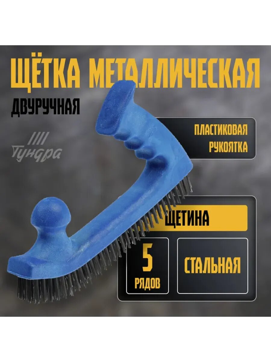 Металлическая двуручная щетка с пластиковой рукояткой