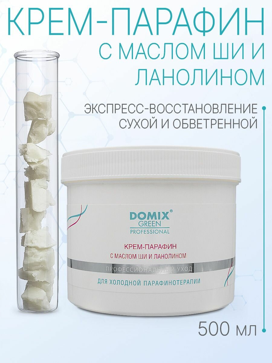 Крем-парафин Domix, с маслом Ши и ланолином, для рук и ног, не смывается, 500мл