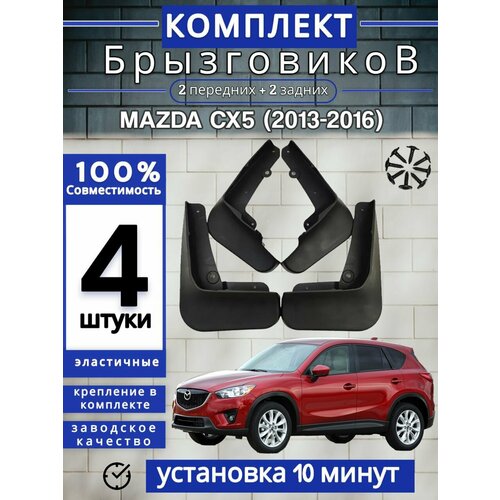 Брызговики (Комплект 4ШТ) мазда CX5 MAZDA CX5 (2013-2016) 2 передних + 2 задних