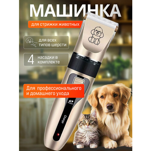 Машинка для стрижки собак, кошек, триммер для животных, машинка для груминга