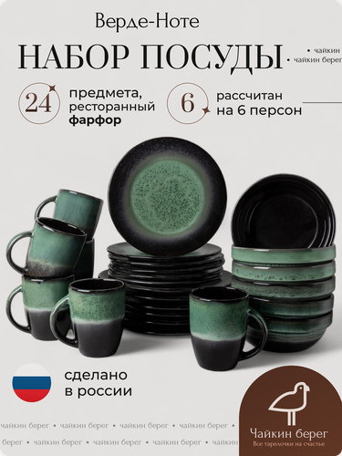 Изображение товара Набор посуды столовой на 6 персон с кружками, 24 предмета "Верде-Ноте", фарфор, сервиз обеденный, черный и зеленый