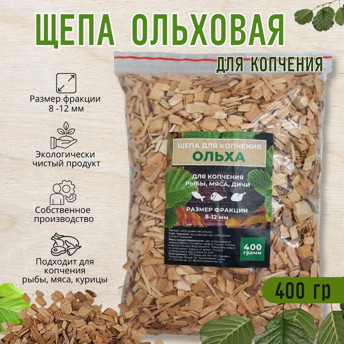 Щепа ольха для копчения (400г) 8-12 мм