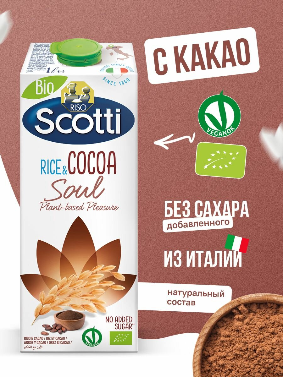 Рисовый напиток с какао, без глютена, без сахара, Riso Scotti, 1 л