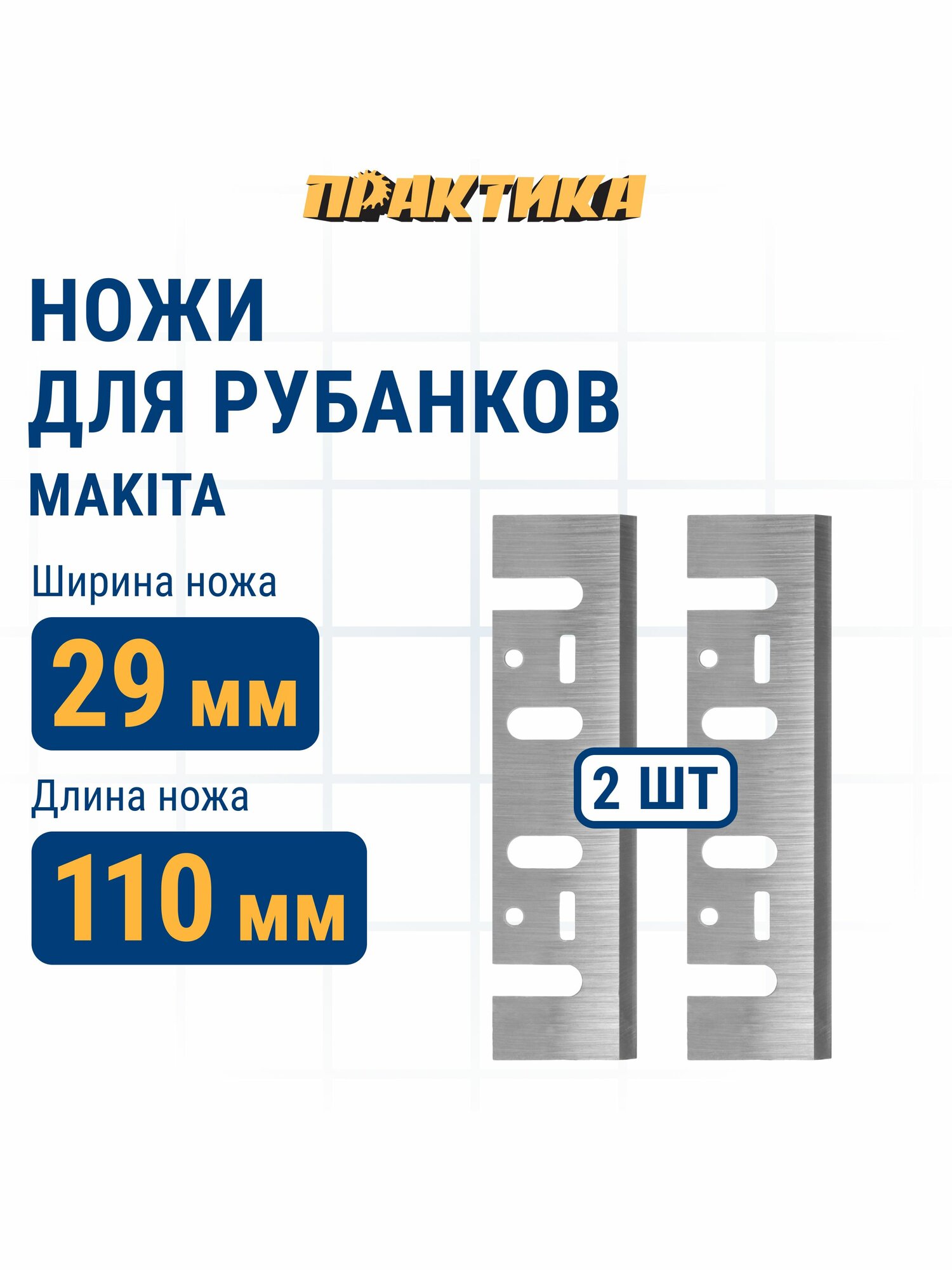 Нож для рубанка 110 мм х 29 х 3 мм быстрорежущая сталь (2 шт) для Makita 1911 . ПРАКТИКА