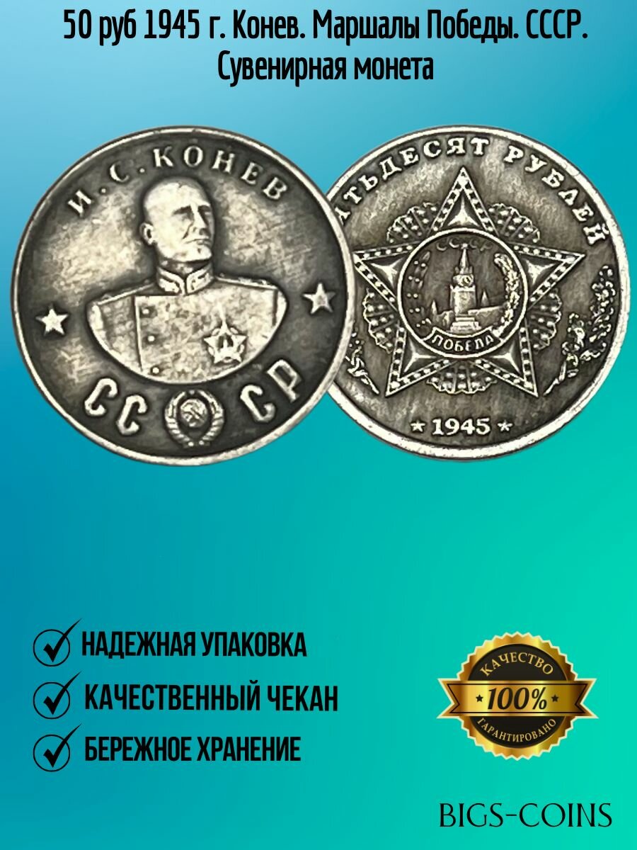 50 рублей 1945 г. Конев. Маршалы Победы. СССР. Сувенирная монета
