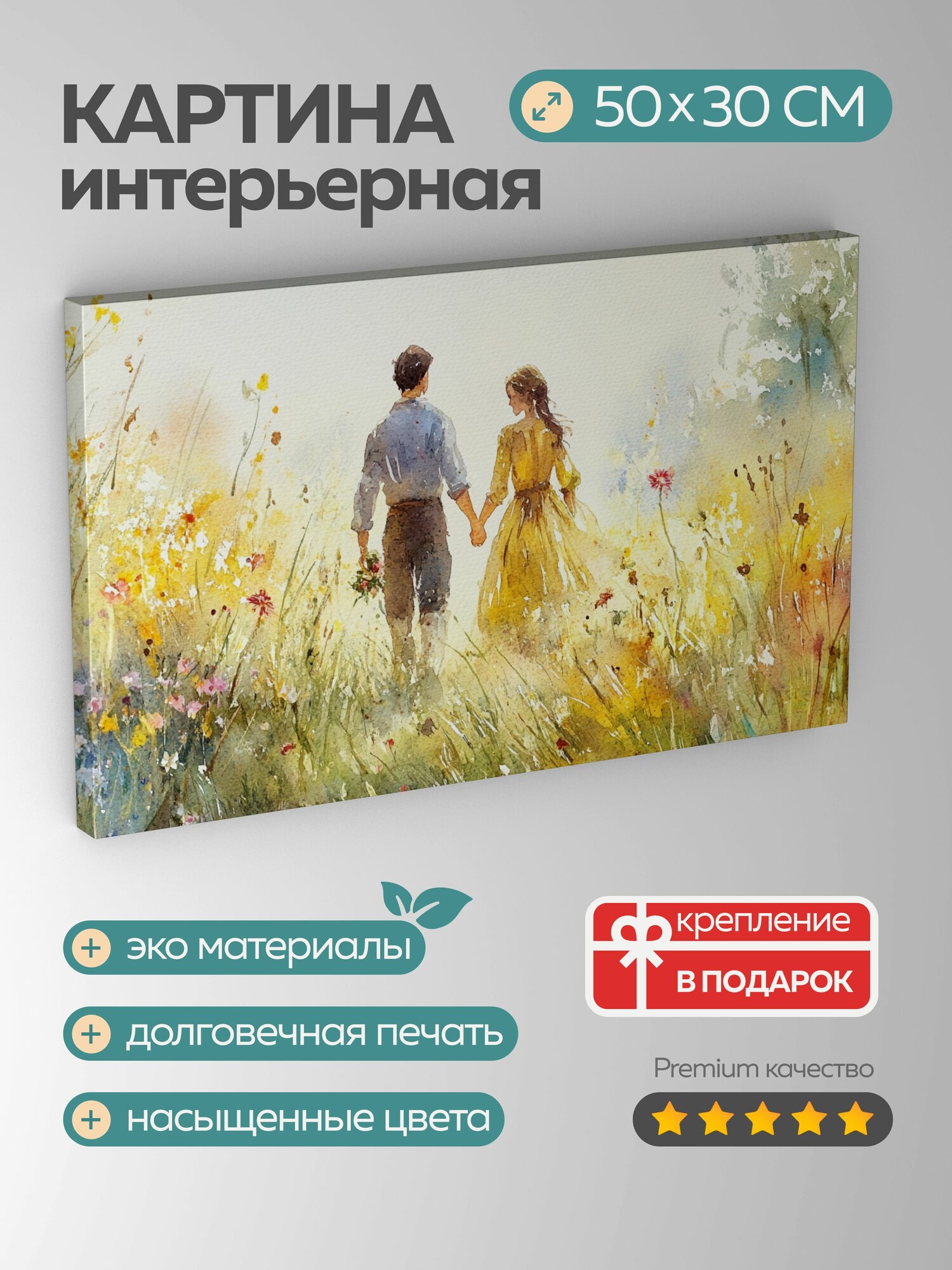 Картина на холсте интерьерная 50х30 см акварель влюбленные прогулка весенний луг аромат цветов тепло нежность