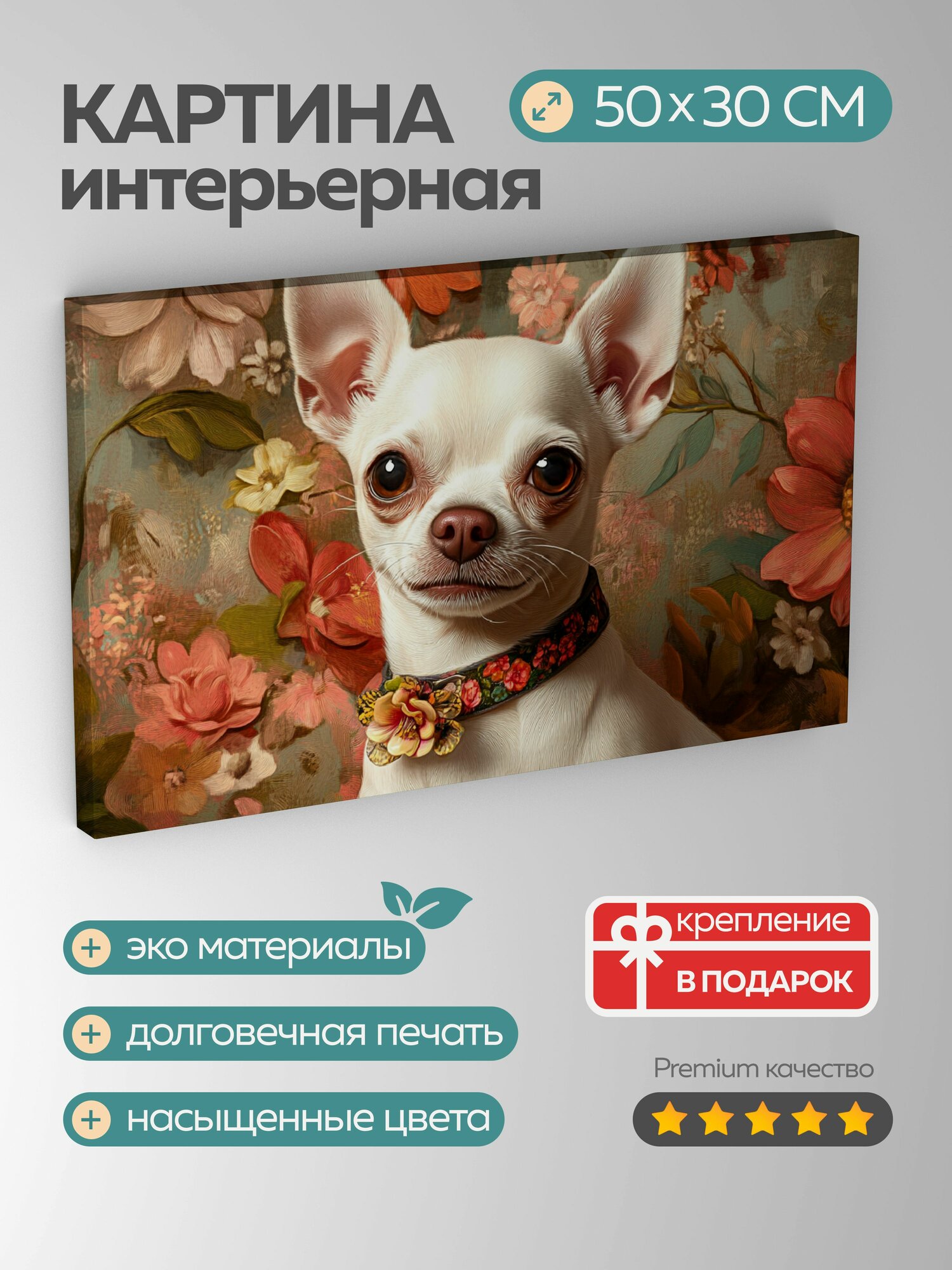 Картина на холсте интерьерная 50х30 см, цифровой рисунок, чихуахуа, белая шерсть, воротничок, яркий фон, яркие цвета