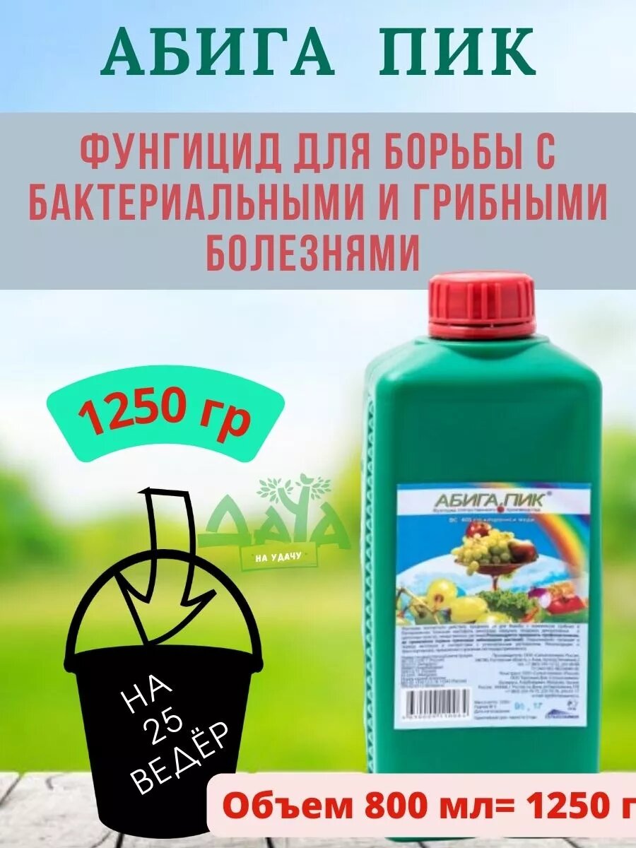 Фунгицид Абига Пик для защиты растений от болезней фунгицид 1250 г