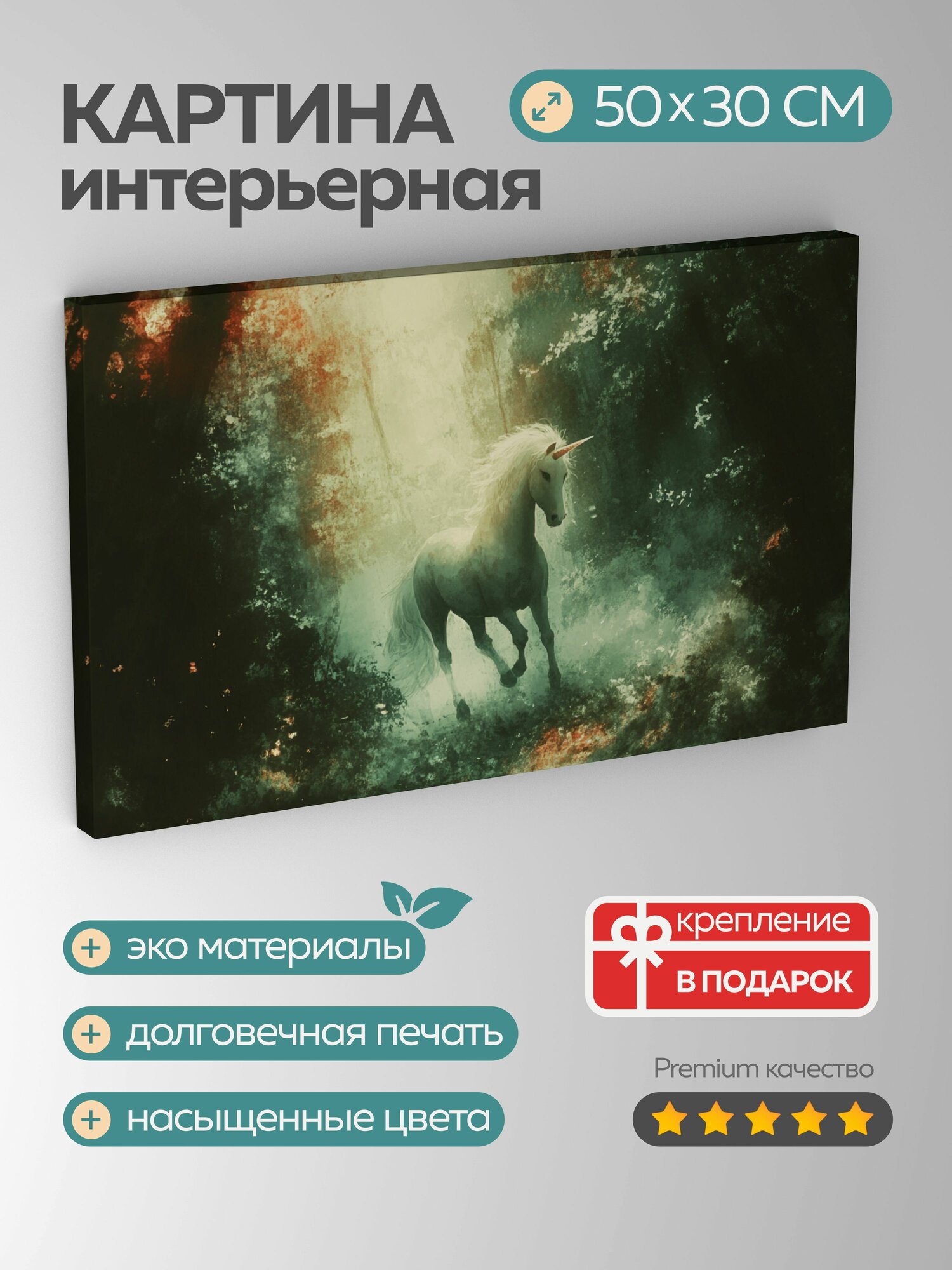 Картина на холсте интерьерная 50х30 см, единорог, лес, галоп, свет, цвета, мистика, сказка, цифровая картина, природа