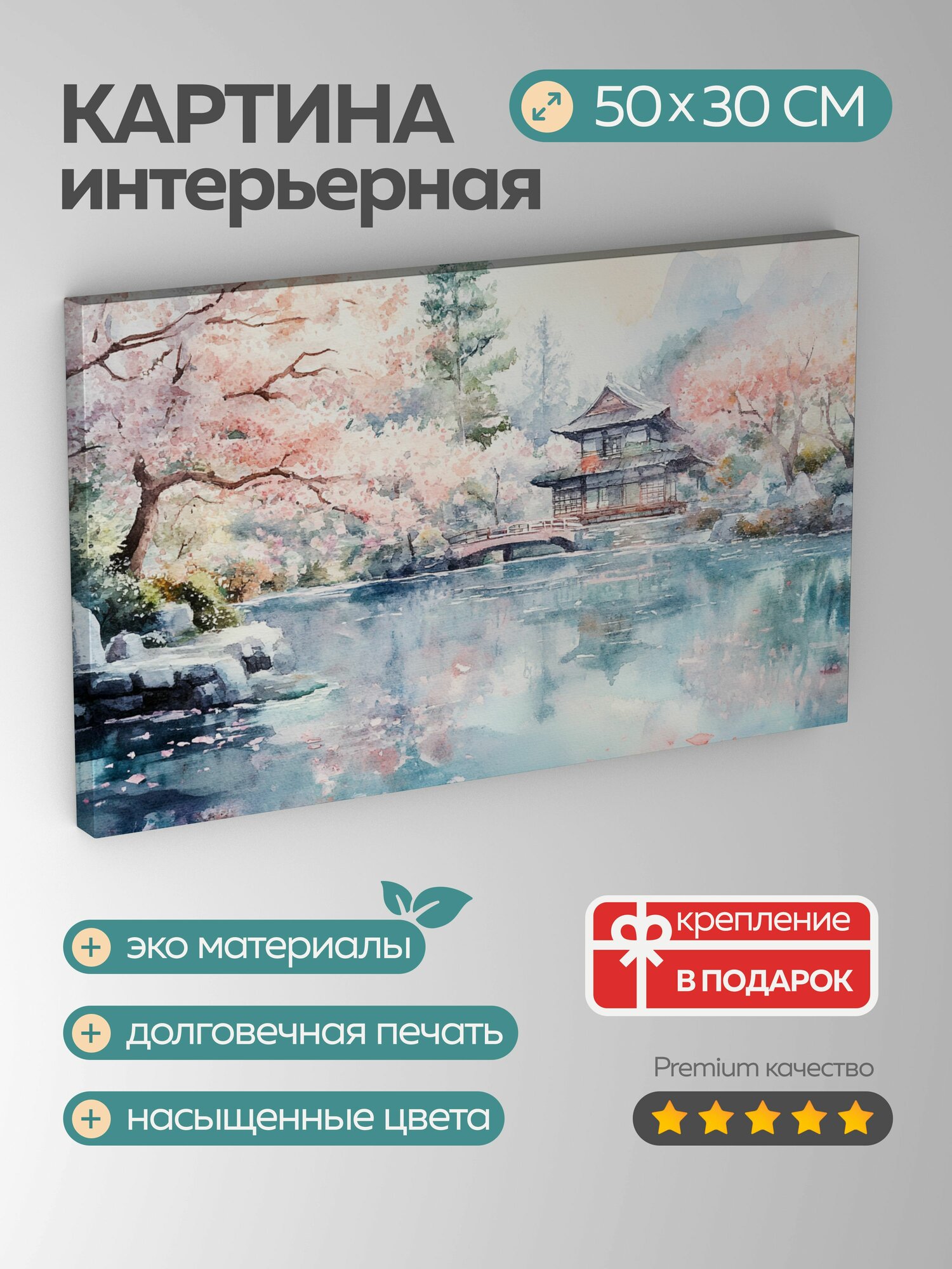 Картина на холсте интерьерная 50х30 см, акварельная картина, японский сад, вишневые деревья, цветущие лепестки