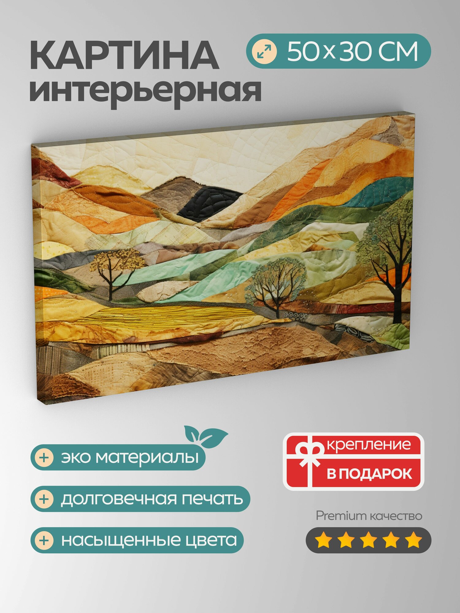 Картина на холсте интерьерная 50х30 см, картина, коллаж, смешанная техника, разнообразие, богатство, земля, материалы