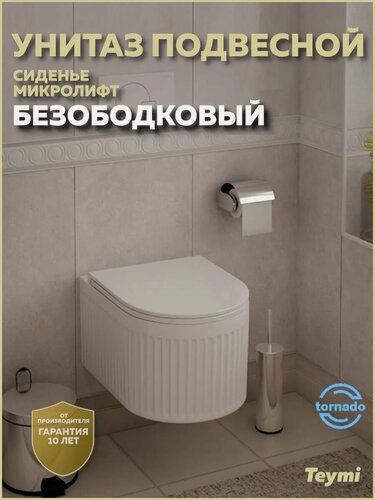 Изображение товара Унитаз подвесной торнадо безободковый с быстросъемным сиденьем микролифт Teymi Martta Vortex T42101