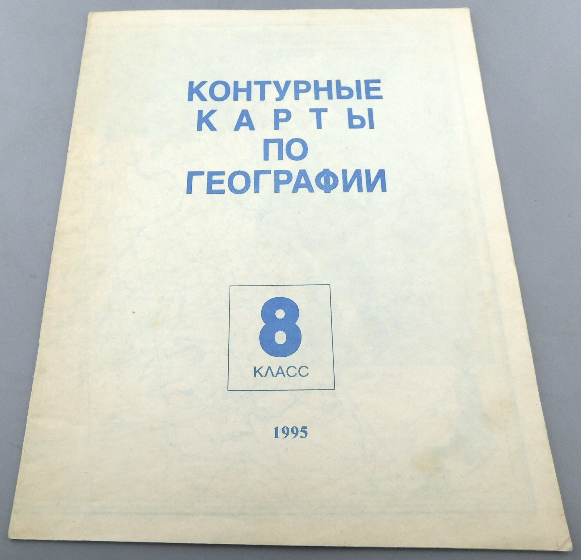Контурные карты по географии 8 класс 1995 год