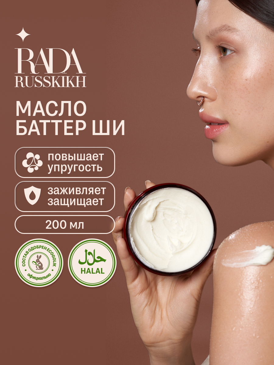 Rada Russkikh Баттер для тела с маслом ши 200 мл