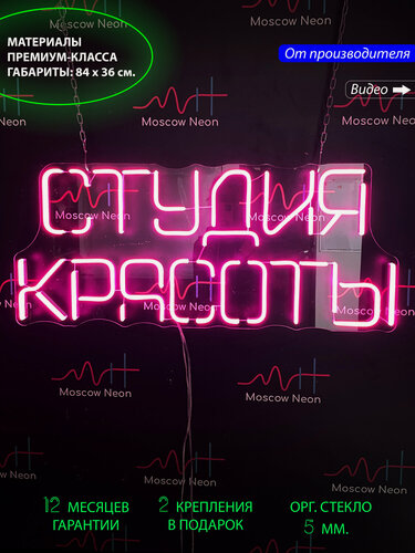 Изображение товара Неоновый светильник, неоновая светодиодная вывеска на стену, настенная неоновая лампа, надпись "Студия красоты", 84х36 см
