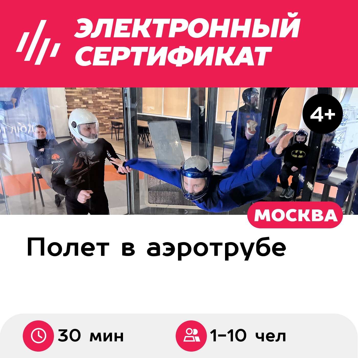 Подарочный сертификат Полет в большой аэродинамической трубе для 1-10 чел. (30 мин.)