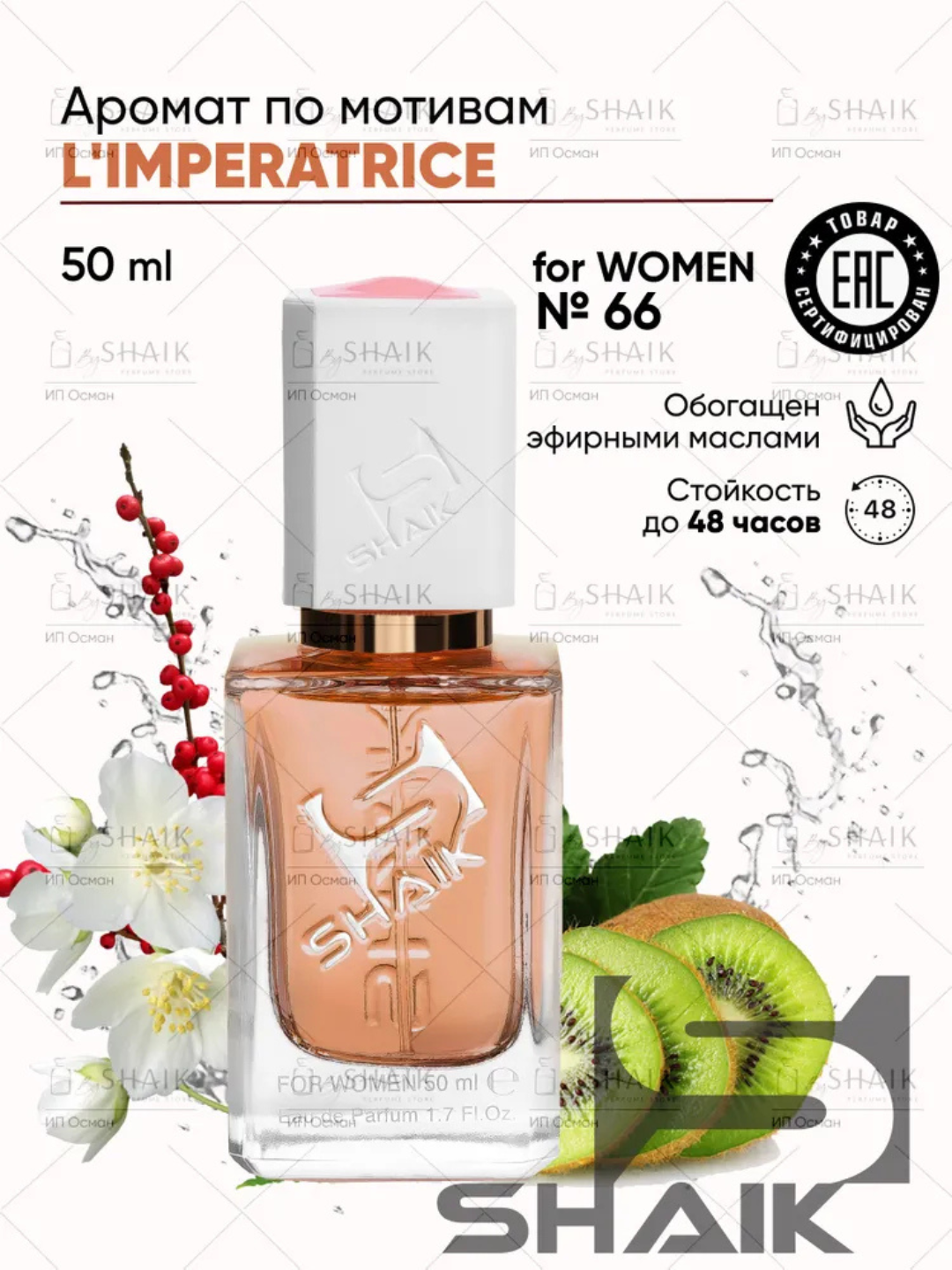 Парфюмерная вода L'Imperatrice Limited Edition Dolce&Gabbana , Shaik, № 66, для женщин, 50 мл