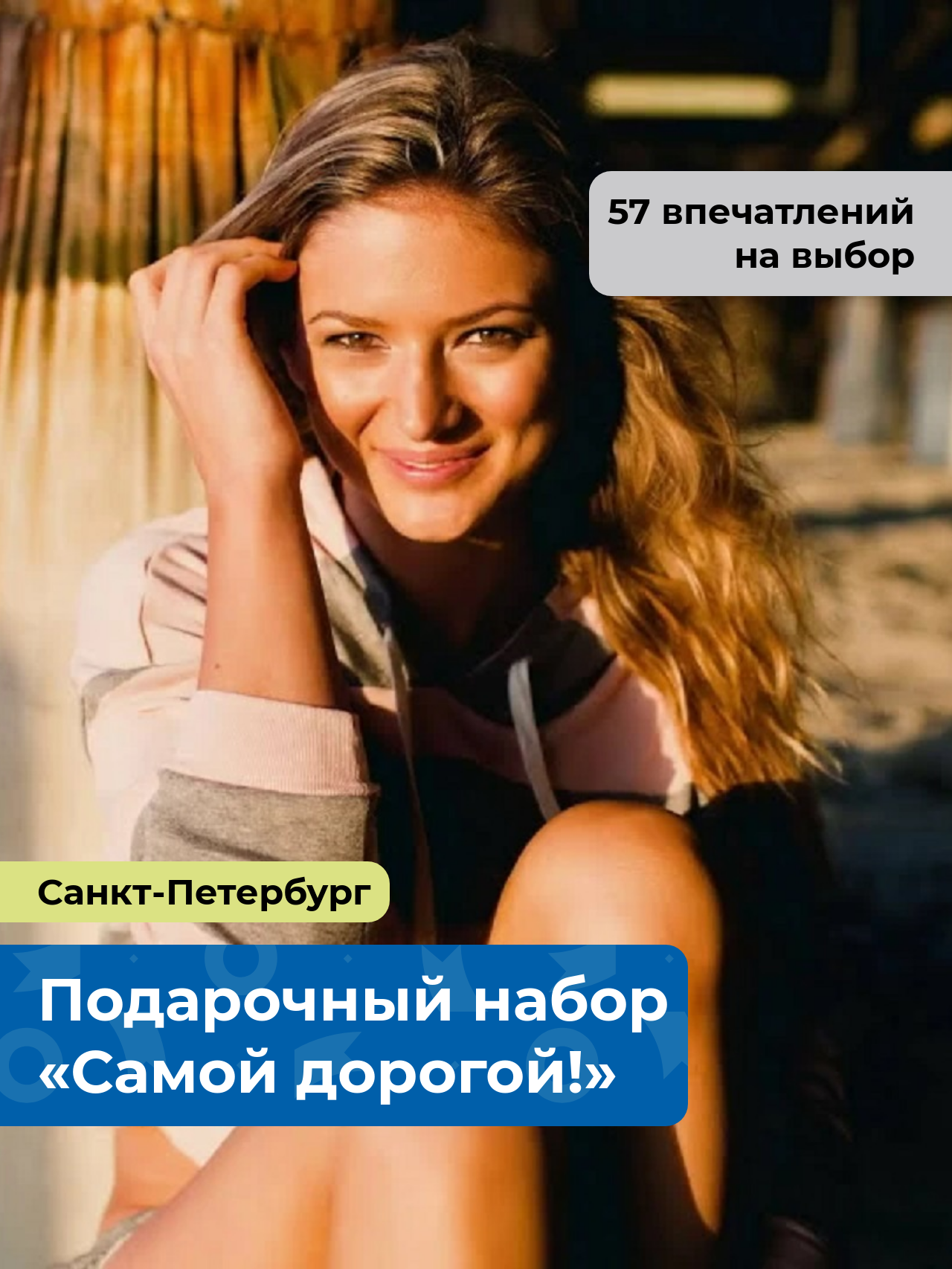 «Самой дорогой!» Подарочный набор для нее 57 в 1, в Санкт-Петербурге