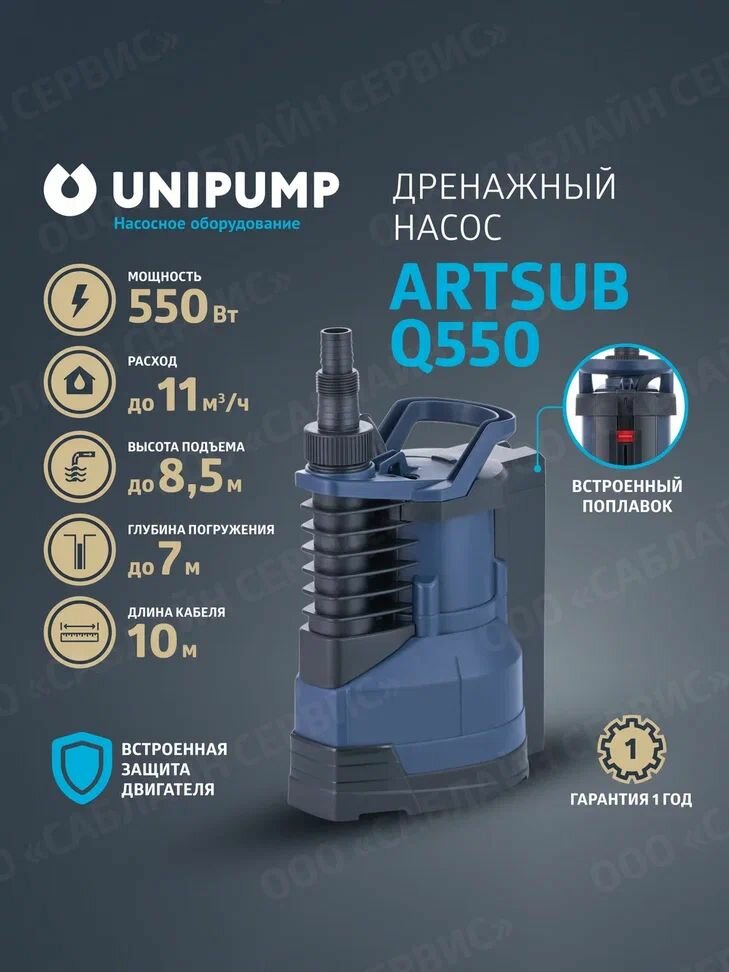 Дренажный насос ARTSUB Q550