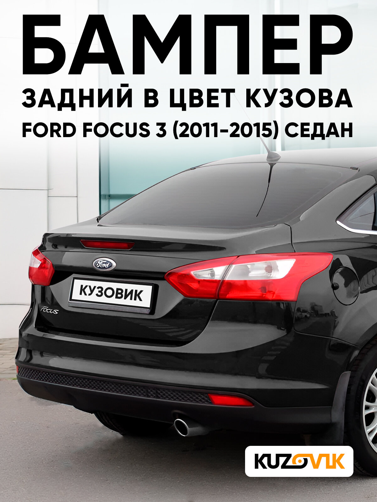 Бампер задний в цвет кузова для Форд Фокус 3 Ford Focus 3 (2011-2015) седан JAYC - PANTHER BLACK - Черный