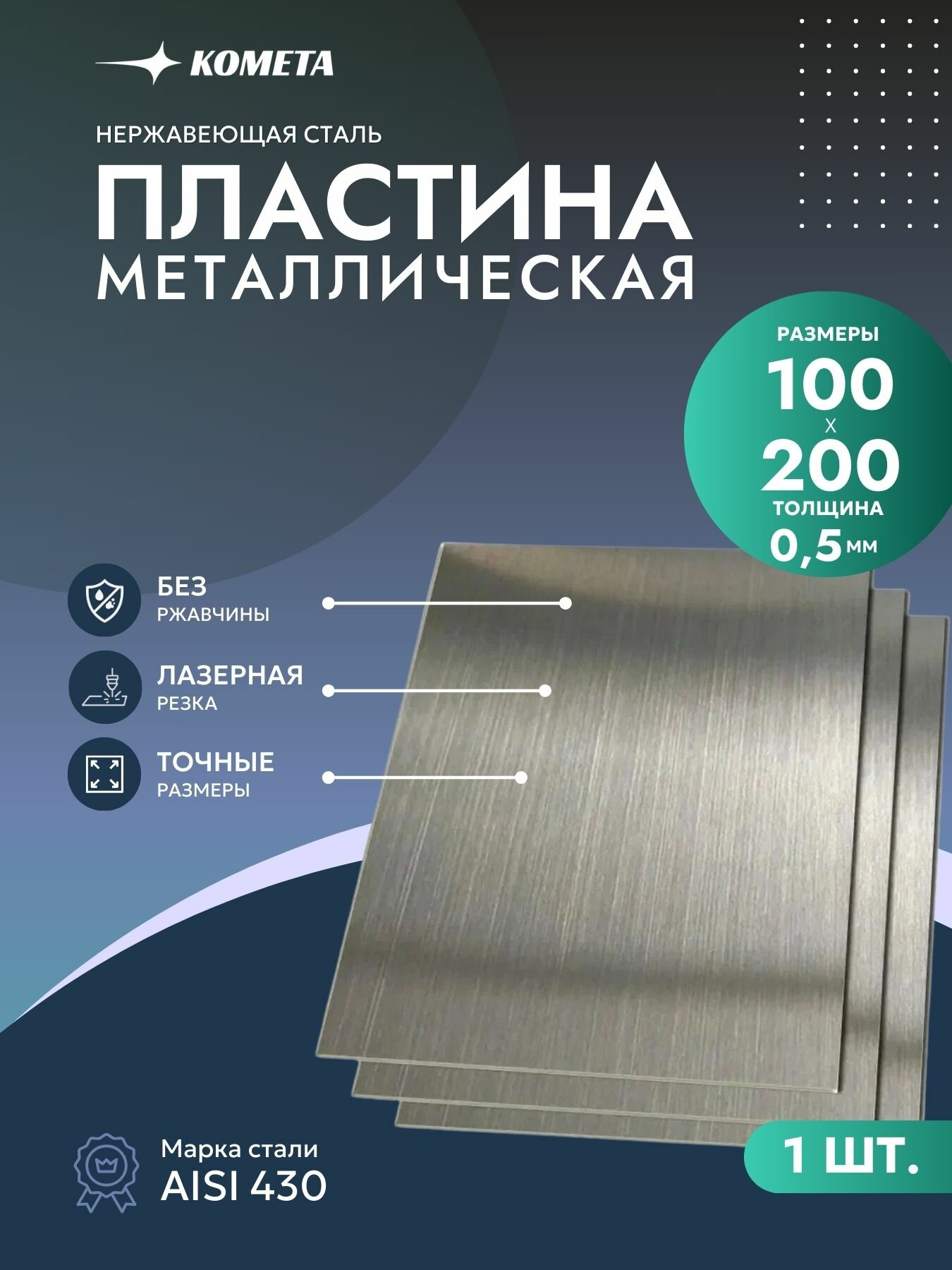 Лист металлический ПК-Комета AISI 430 нержавеющая сталь гладкий 100х200 0.5 мм Aisi 430