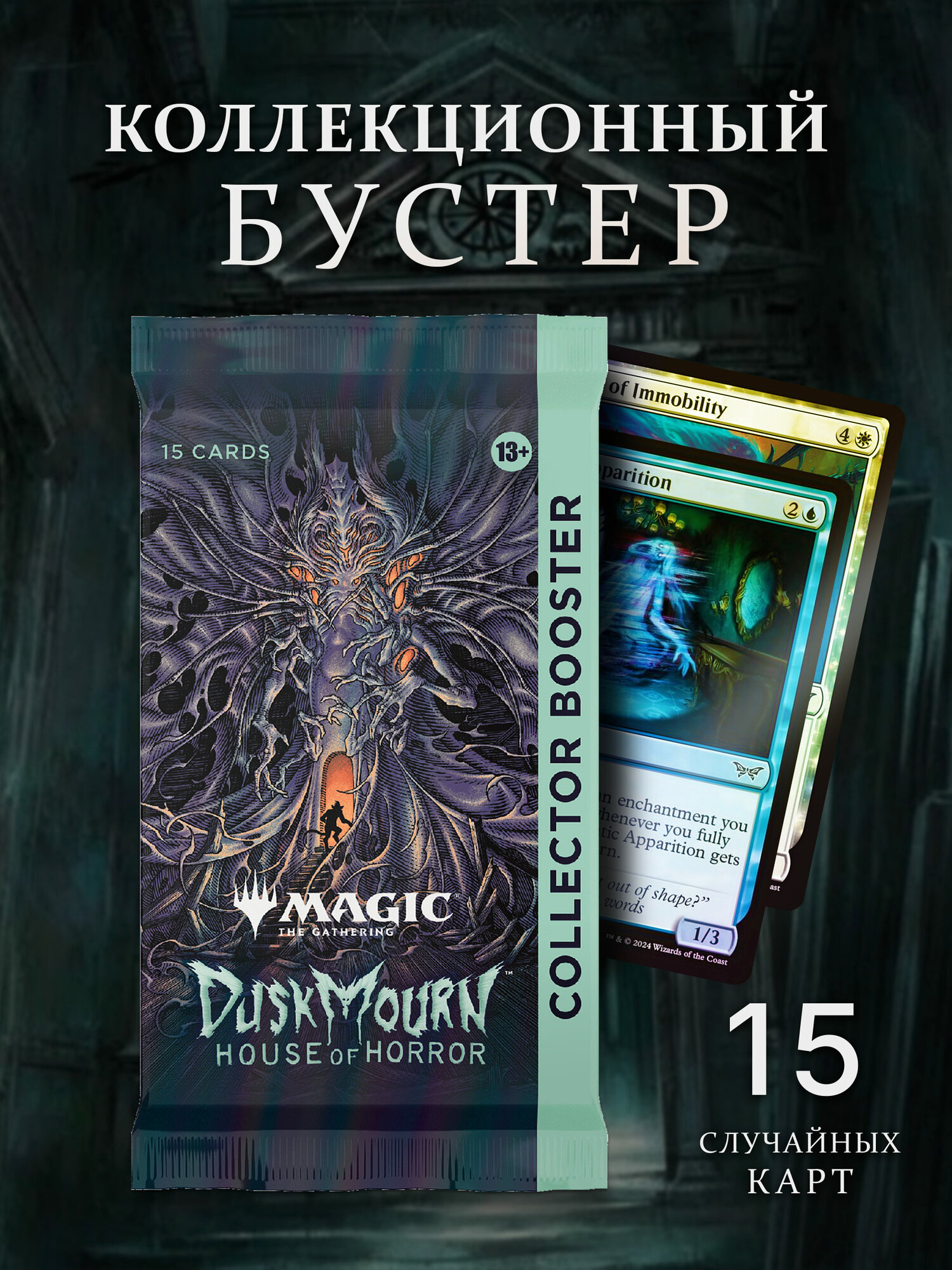 Коллекционный бустер Magic The Gathering MTG издания Duskmourn House of Horror на английском языке