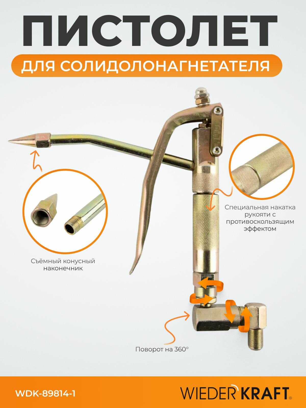 Пистолет для солидолонагнетателя WIEDERKRAFT WDK-89814-1