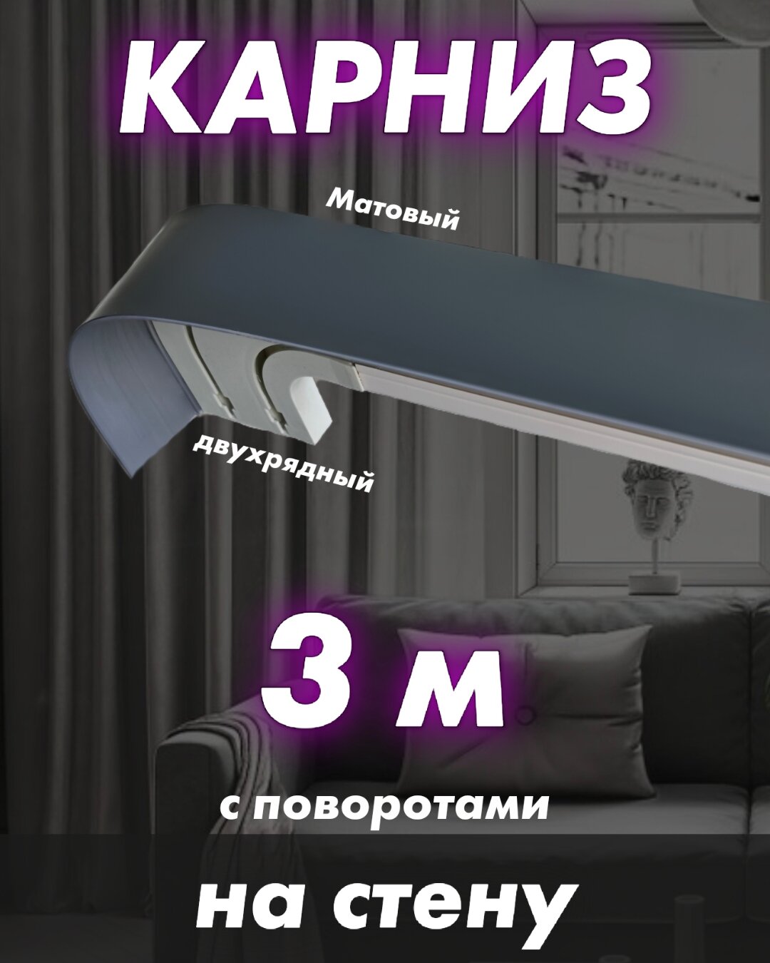 Карниз с поворотами 300 см 2 ряда серый матовый настенный твоя зона комфорта