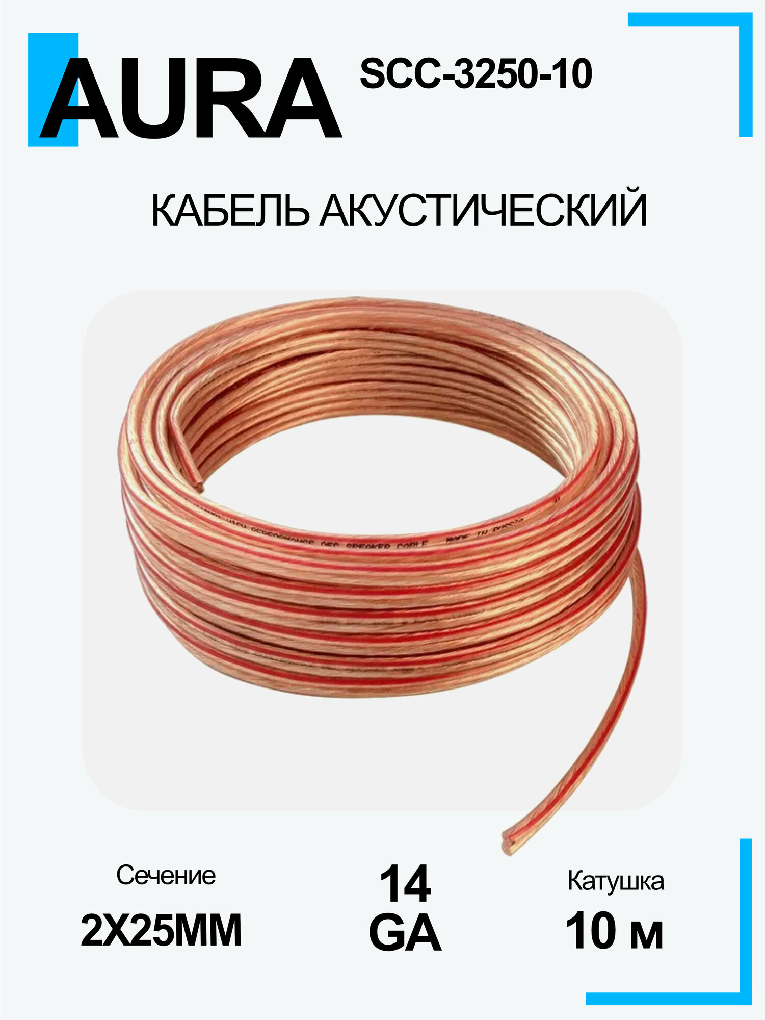 Медный акустический кабель Aura SCC 3250-10 OFC 2x2,5 мм² 10 метров катушка