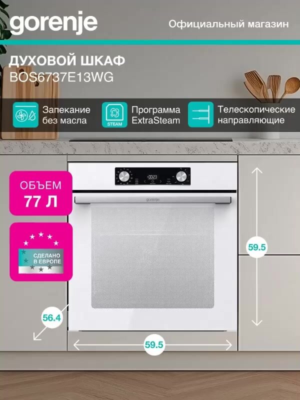 Духовой шкаф Gorenje BOS6737E13WG белый, электрическая духовка, объём 77л, электрический гриль, программ духовки: 12 — фото 1