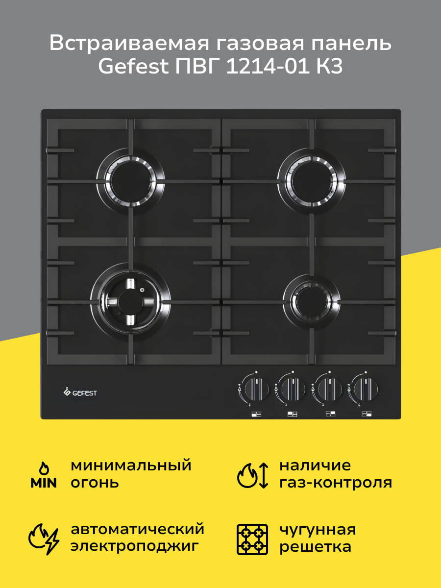 Встраиваемая газовая панель независимая Gefest ПВГ 1214-01 К3