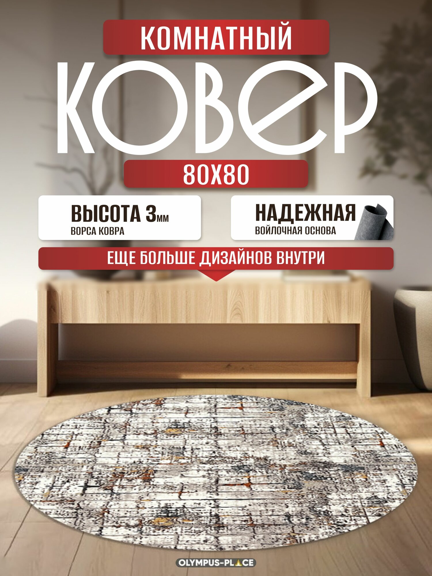 Ковер на пол безворсовый комнатный круглый, 80 на 80; 0,8x0,8