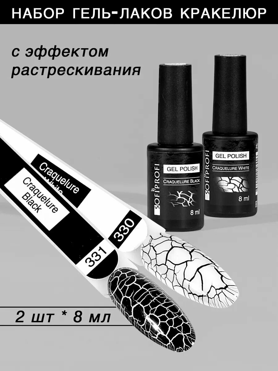 Гель-лаки Кракелюр с эффектом растрескивания, 2 шт