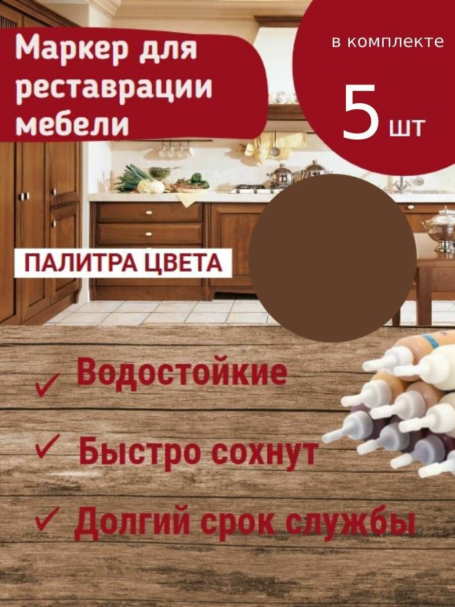 Набор 5шт: Маркер для мебели KNB, для заполнения царапин на деревянной мебели и ламината Орех светлый 25 г