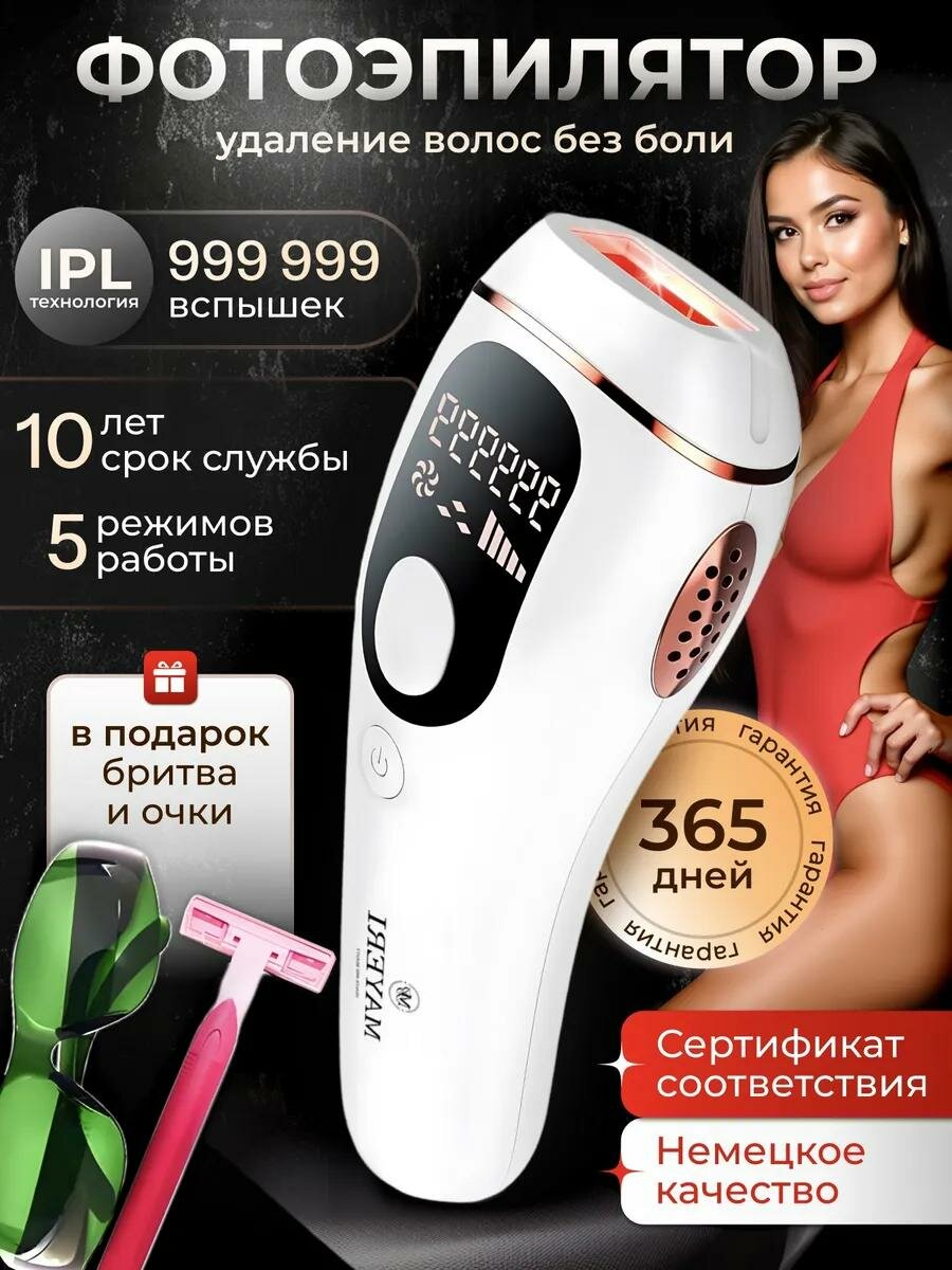 Фотоэпилятор MAYERI Aqua, для тела, лица, зоны бикини, белый
