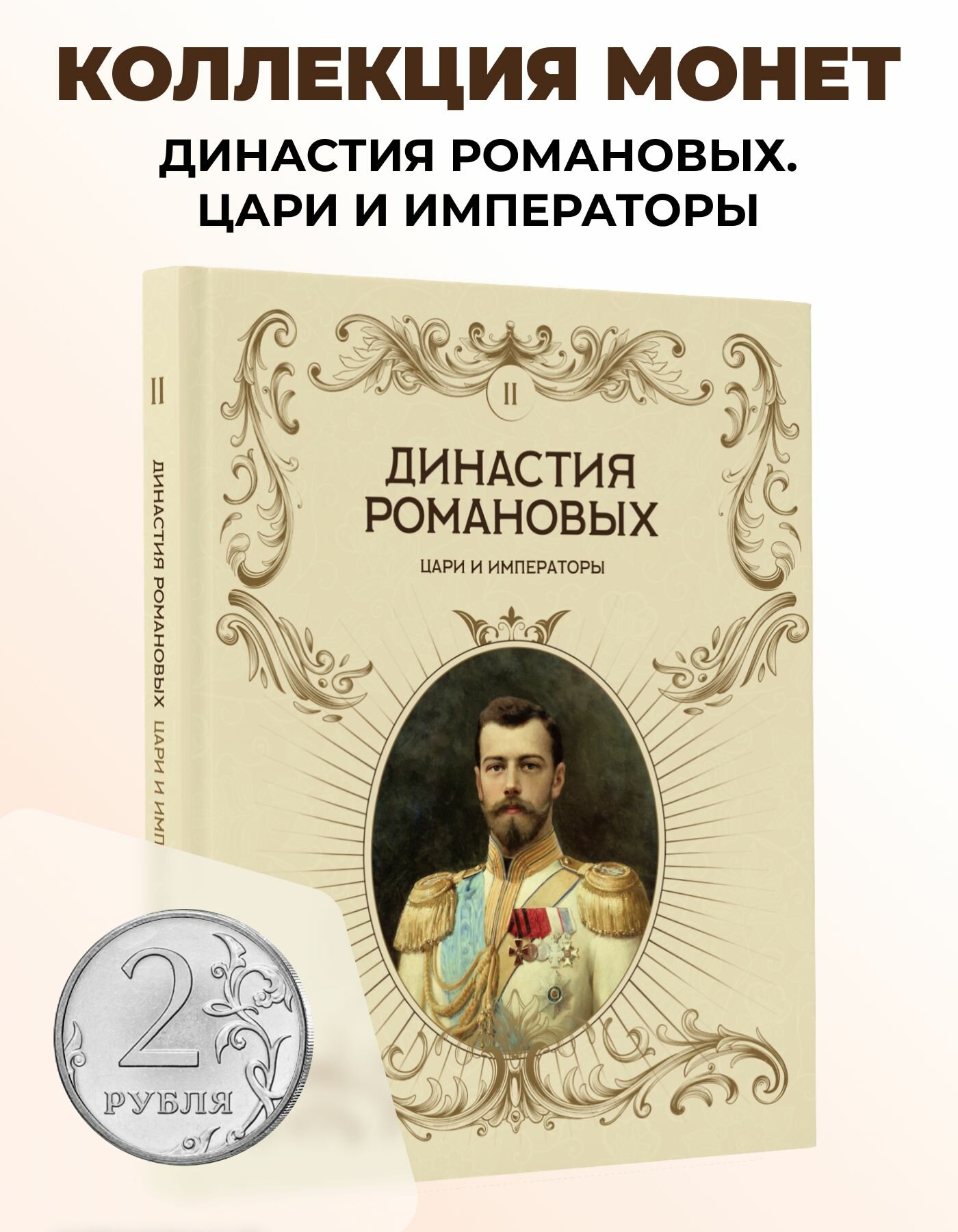 Коллекция монет Цари и Императоры 2 рубля