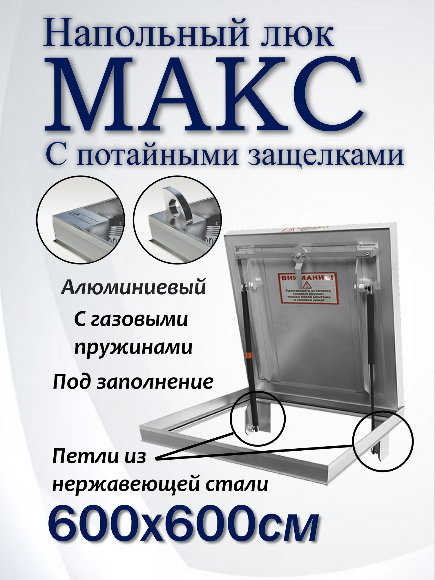 Люк напольный Макс 600х600 защелки-фиксаторы