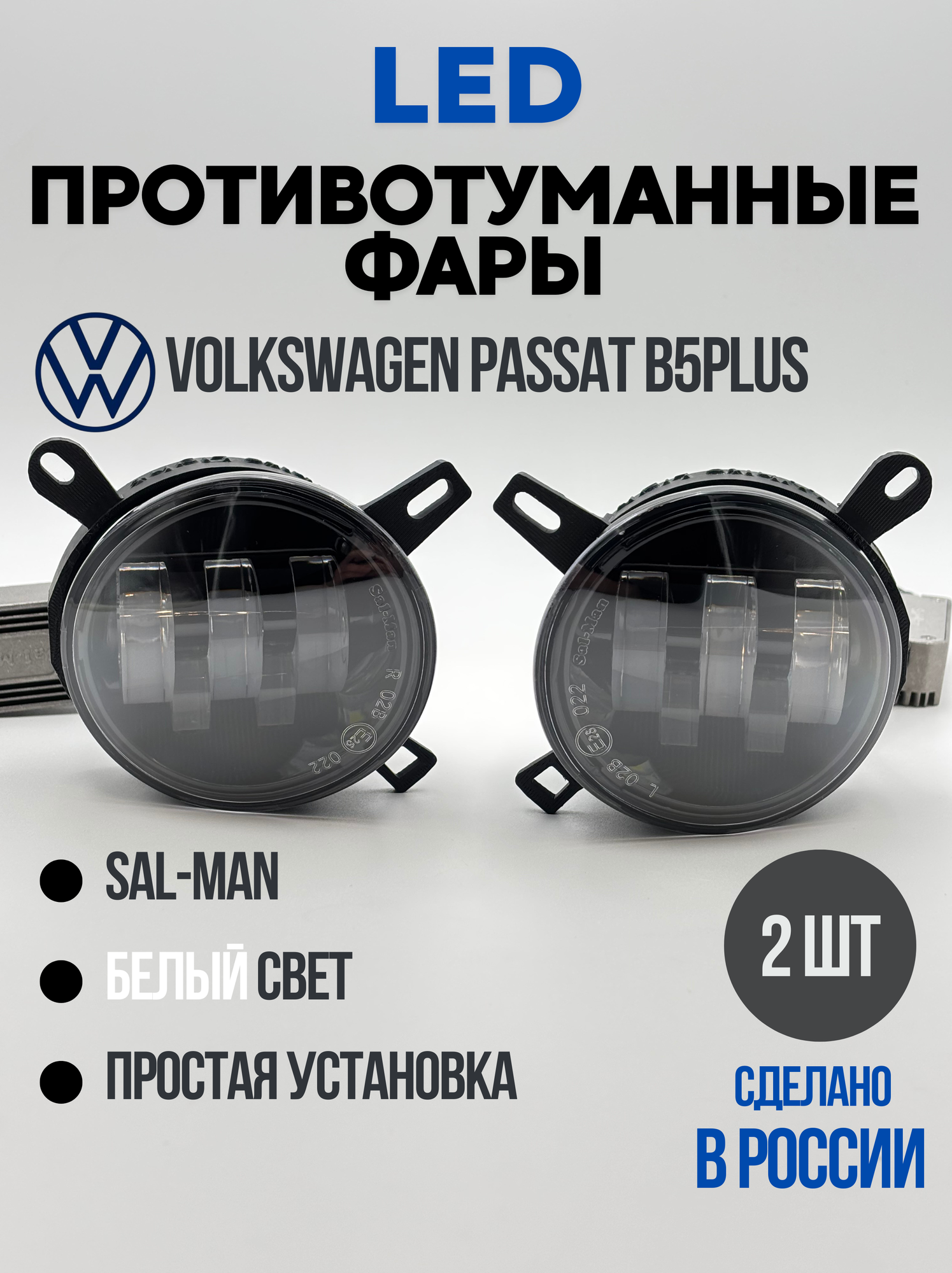 Противотуманные фары (ПТФ) LED туманки Volkswagen Passat B5PLUS. Фольксваген пассат б5+ Белый свет